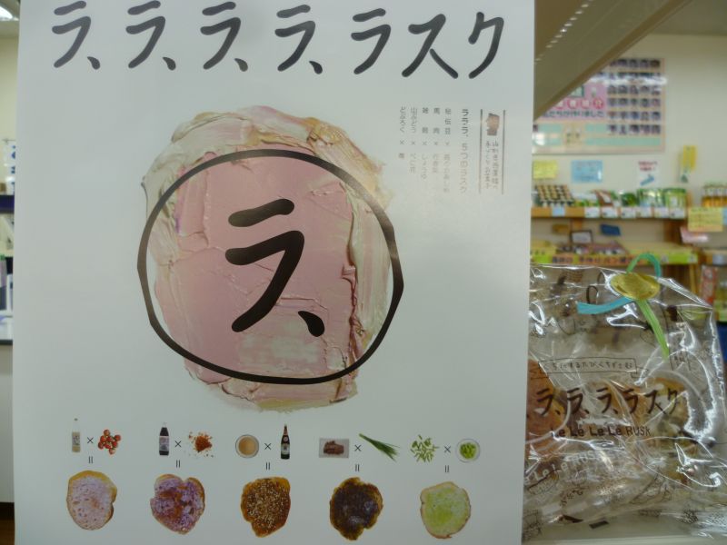 『ラ、ラ、ラ、ラ、ラスク』新登場！