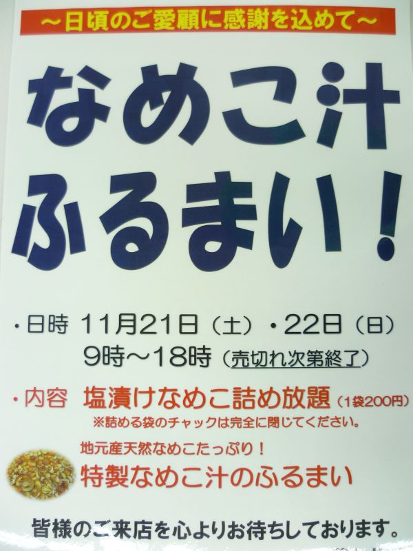 『なめこ汁のおふるまい♪』