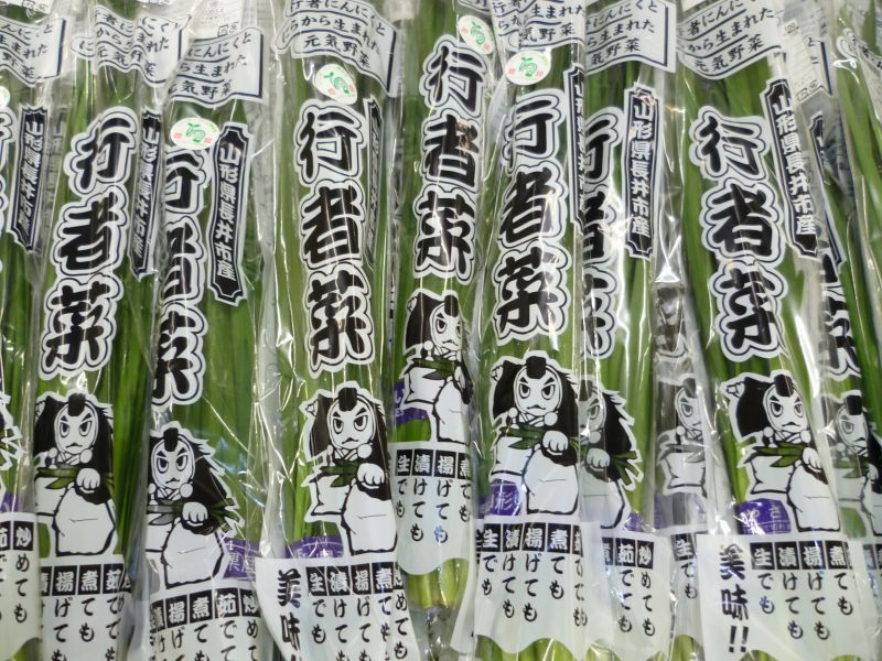 「行者菜」  本格出荷! 大量入荷中!!
