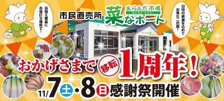 菜なポート1周年祭を開催します！