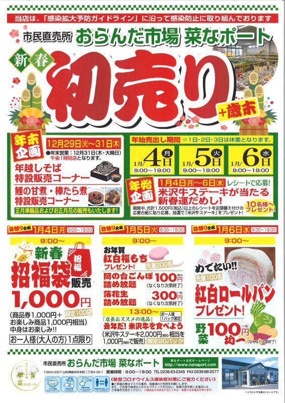 菜なポート歳末＆初売りのご案内