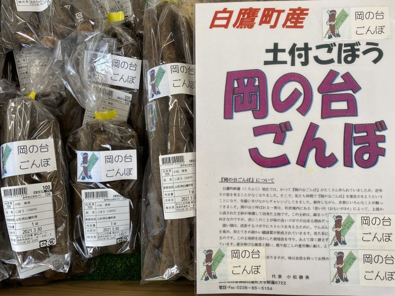 「岡の台ごんぼ」入荷しました！