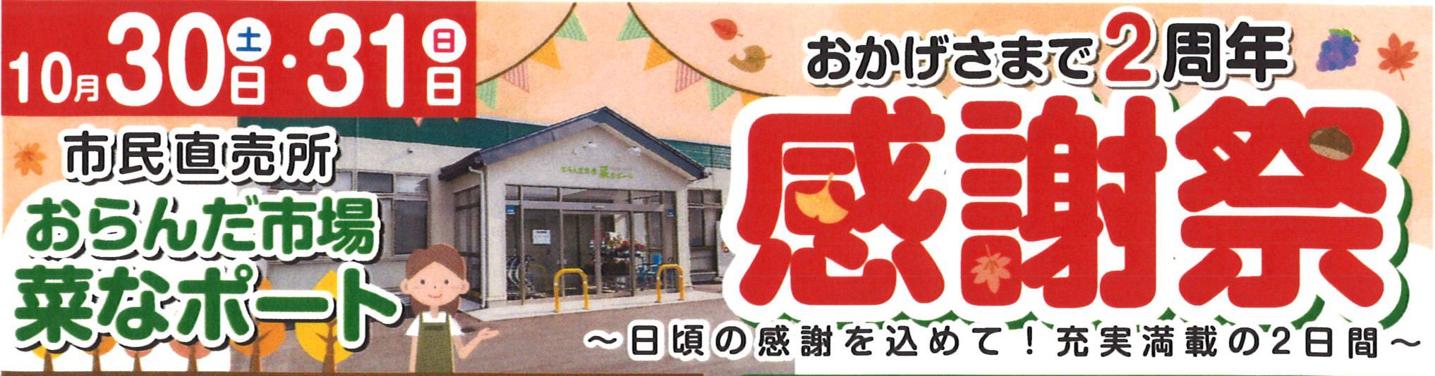 おかげ様で2周年 『2周年感謝祭』を開催します！
