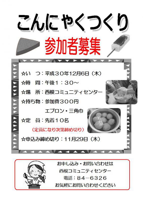 こんにゃくつくり教室のお知らせ