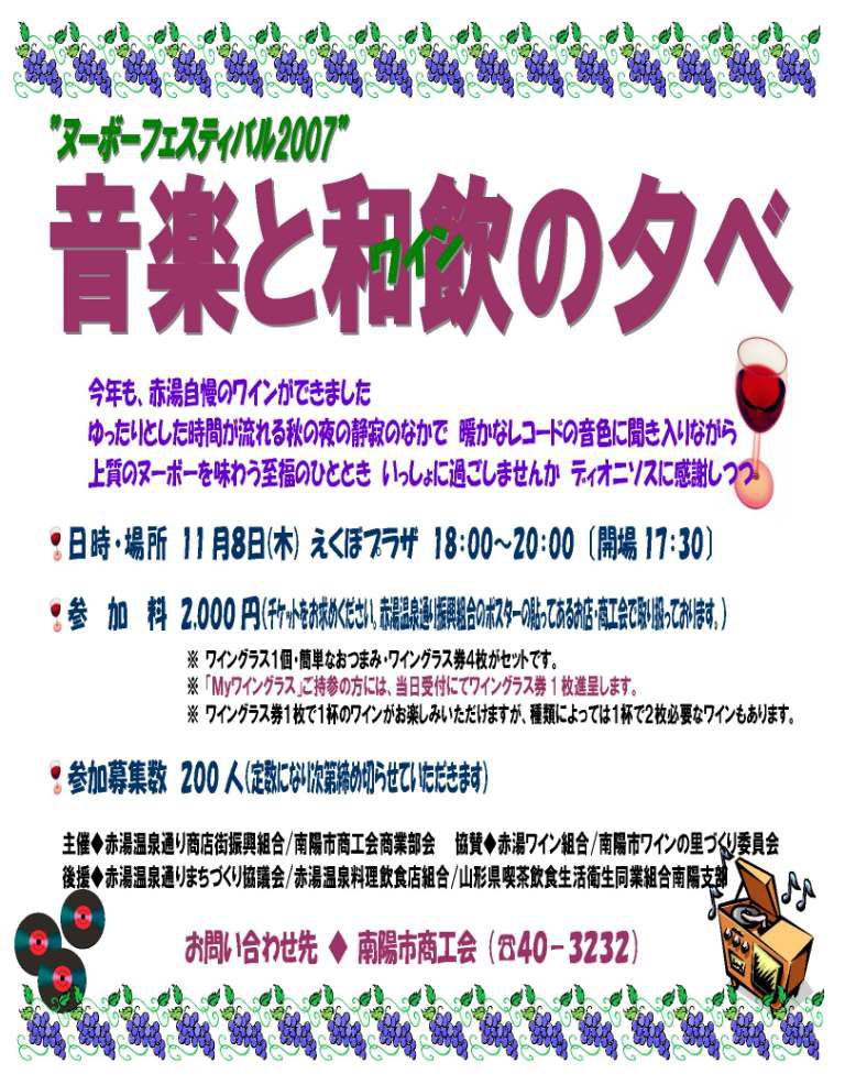 ”ヌーボーフェスティバル2007”「音楽と和飲（ワイン）の夕べ」開催します