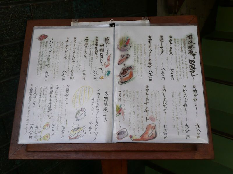田園さんのメニュー