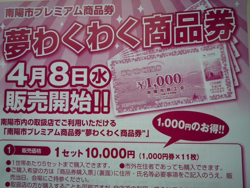 南陽市　夢わくわく商品券　いよいよ販売開始