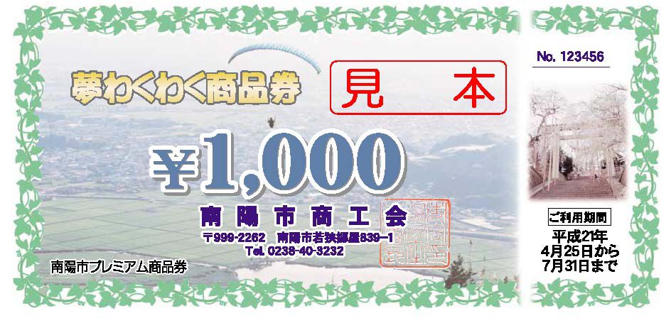 ♪南陽市プレミアム商品券「夢わくわく商品券」取扱店更新♪