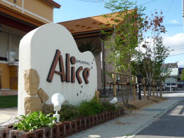 おかしのアトリエAlice　8/1オープン