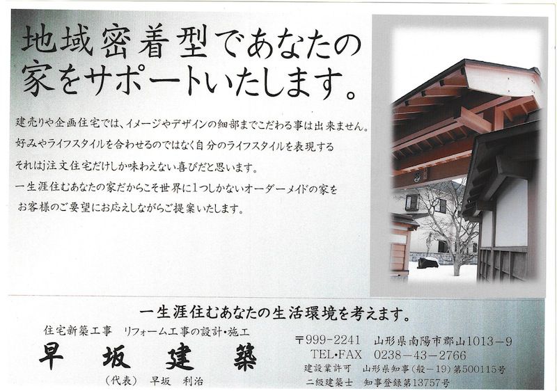 地域密着型　オーダーメイドの家づくり
