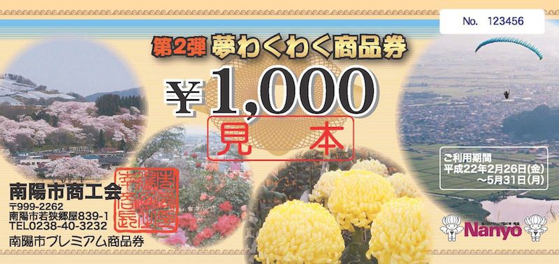 取扱店更新しました～”第２弾”南陽市プレミアム商品券「夢わくわく商品券」