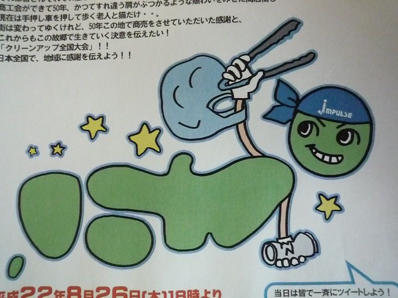 クリーンアップ全国大会