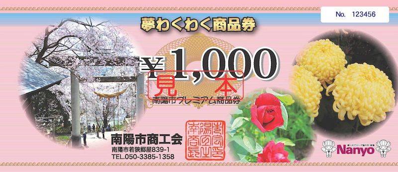 いよいよ”第3弾”南陽市プレミアム商品券「夢わくわく商品券」発売！！　