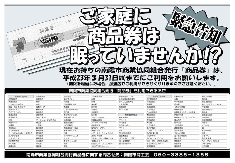 旧南陽市商業協同組合発行「商品券」ご利用期限のお知らせ