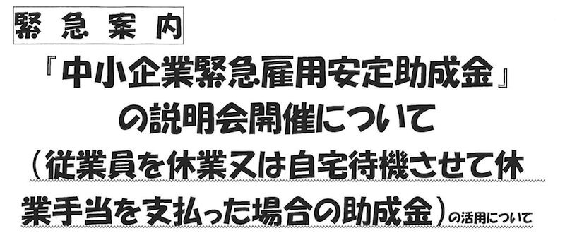 緊急雇用安定助成金説明会のご案内
