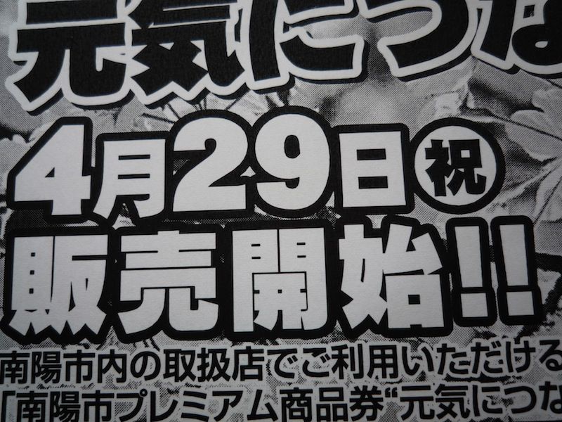 ＊南陽市プレミアム商品券を緊急発売　＊