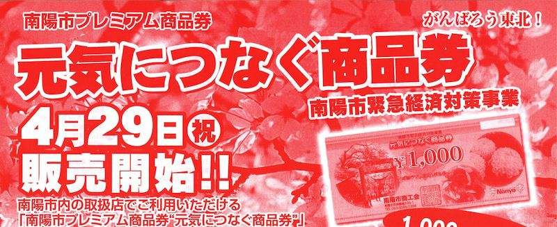 ３０日（土）販売します!!～”第4弾”南陽市プレミアム商品券「元気につなぐ商品券」大好評!! 