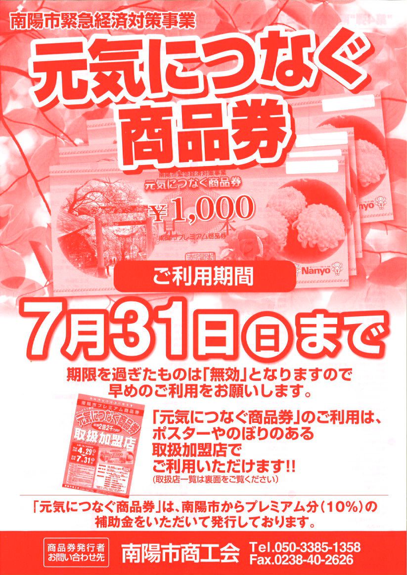 南陽市プレミアム商品券ご利用期限７月３１日までです