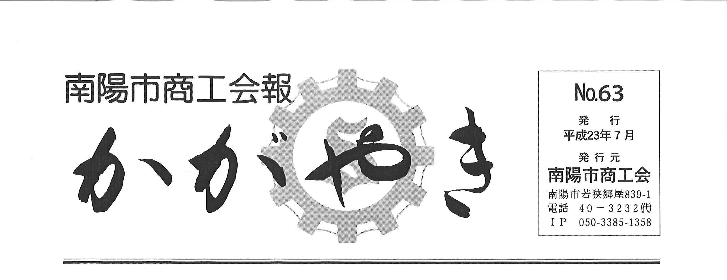 南陽市商工会報「かがやき」№63発行について