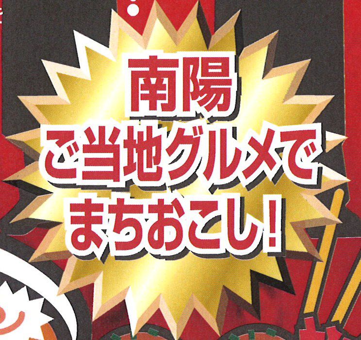 南陽ご当地グルメコンテスト～出場者募集！～