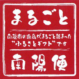 南陽ギフトセット出来ました！
