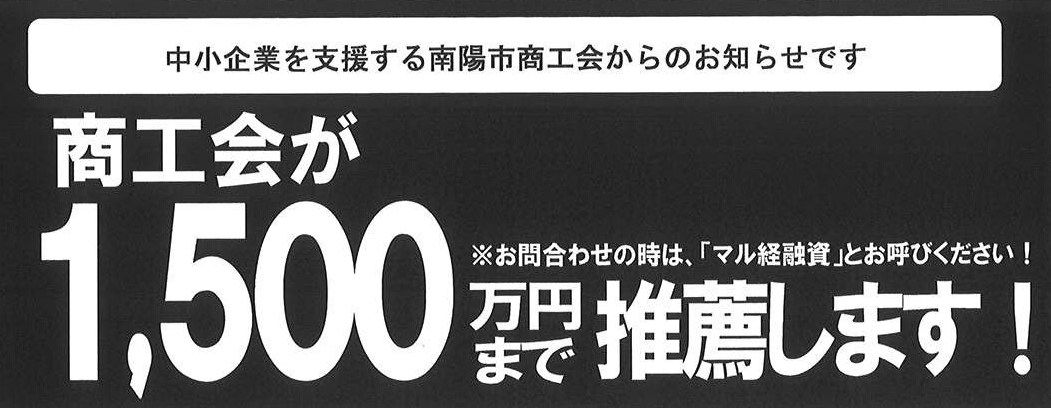 中小企業をサポ－ト　マル経融資：商工会が１，５００万まで推薦します。