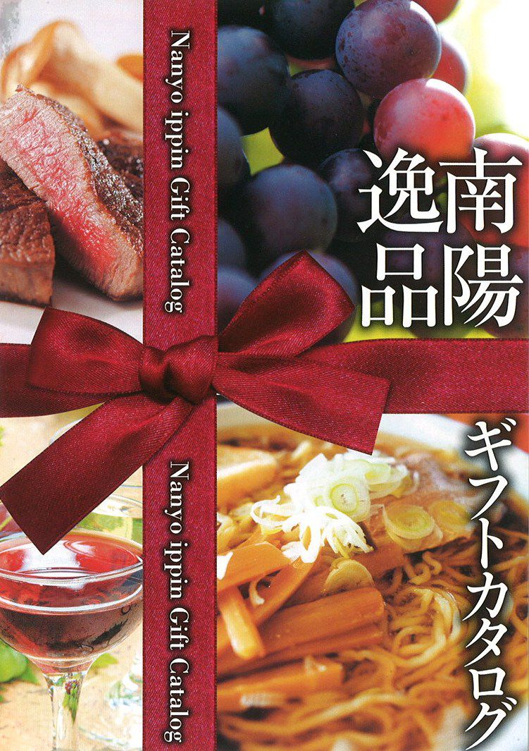 南陽逸品ギフトカタログ完成！