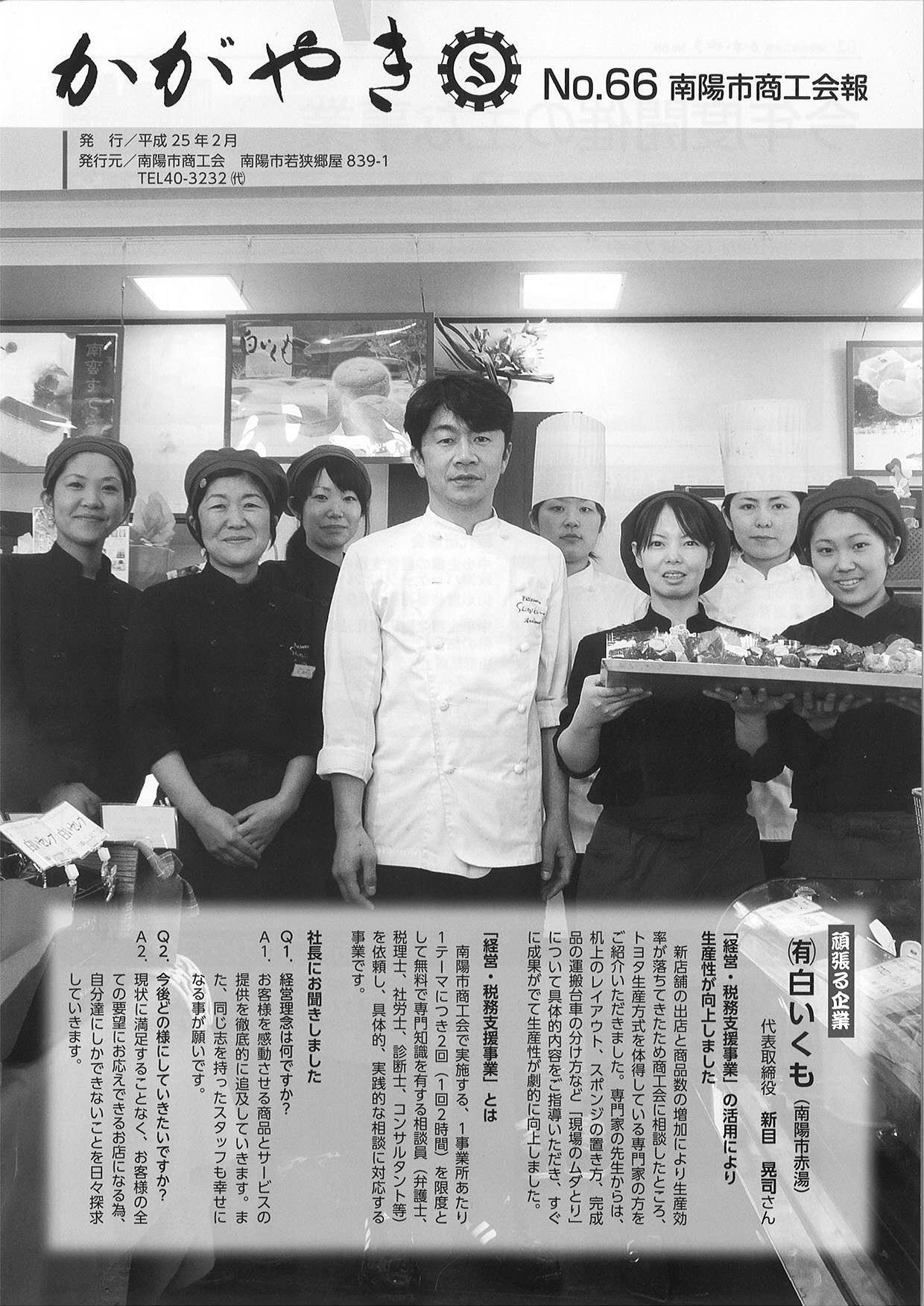 南陽市商工会報「かがやき」№66発行について