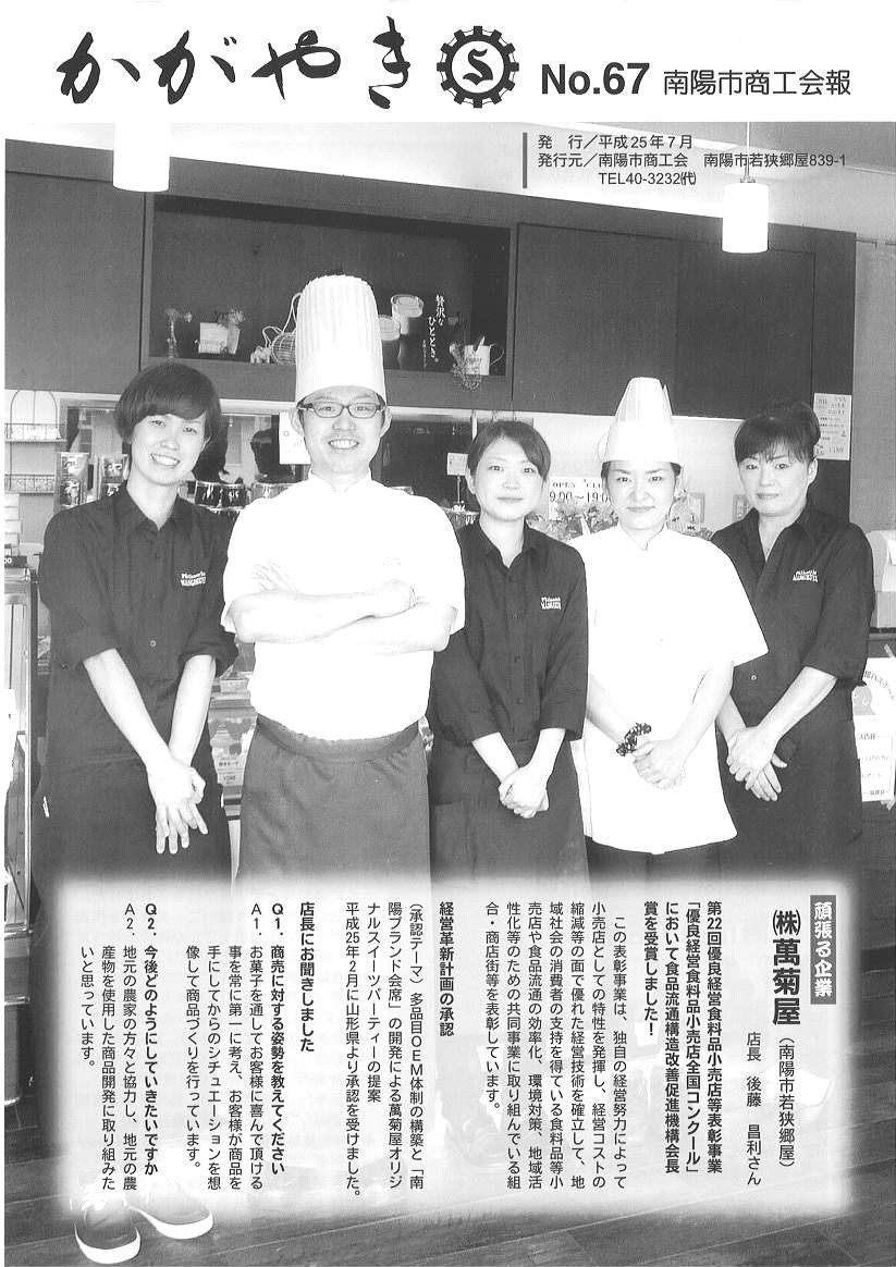 南陽市商工会報「かがやき」№67発行について
