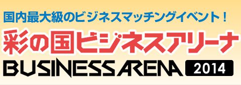 彩の国ビジネスアリーナ2014に出展します
