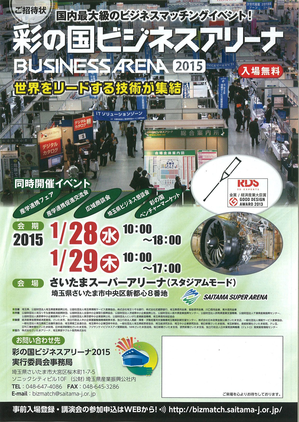 彩の国ビジネスアリーナ2015 国内最大級のビジネスマッチングイベントに出展します
