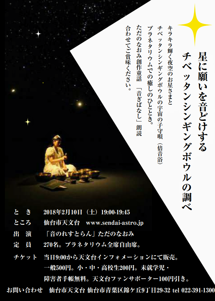 2018年2月10日「星に願いを音どけするチベッタンシンギングボウルの調べ」のご案内です。