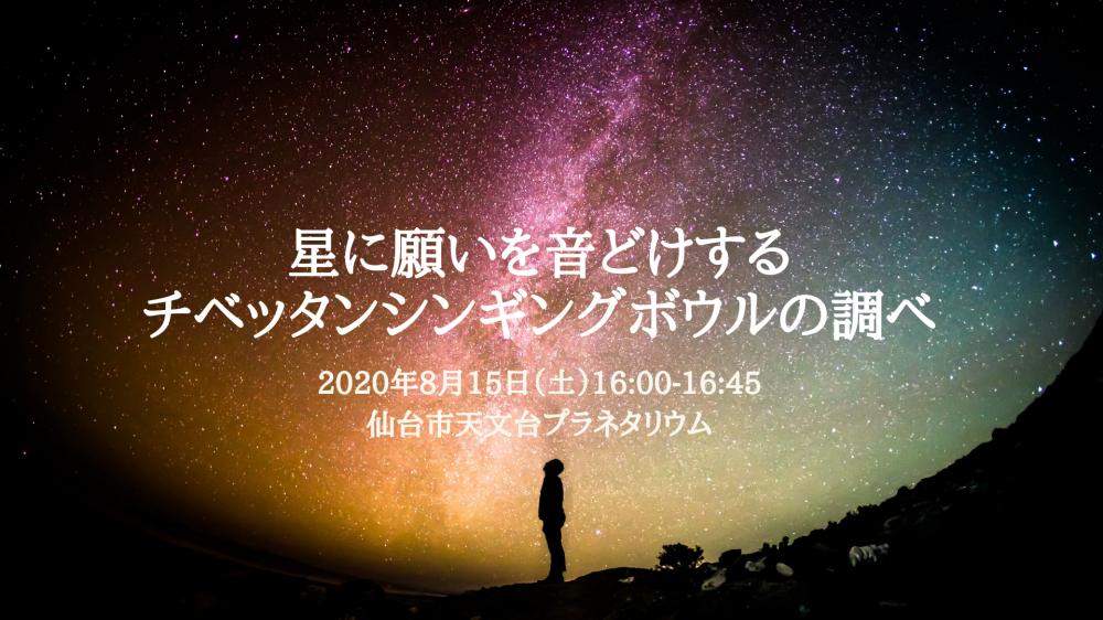 2020年8月15日 演奏会のご報告!満天の星空のもとに集まれ～