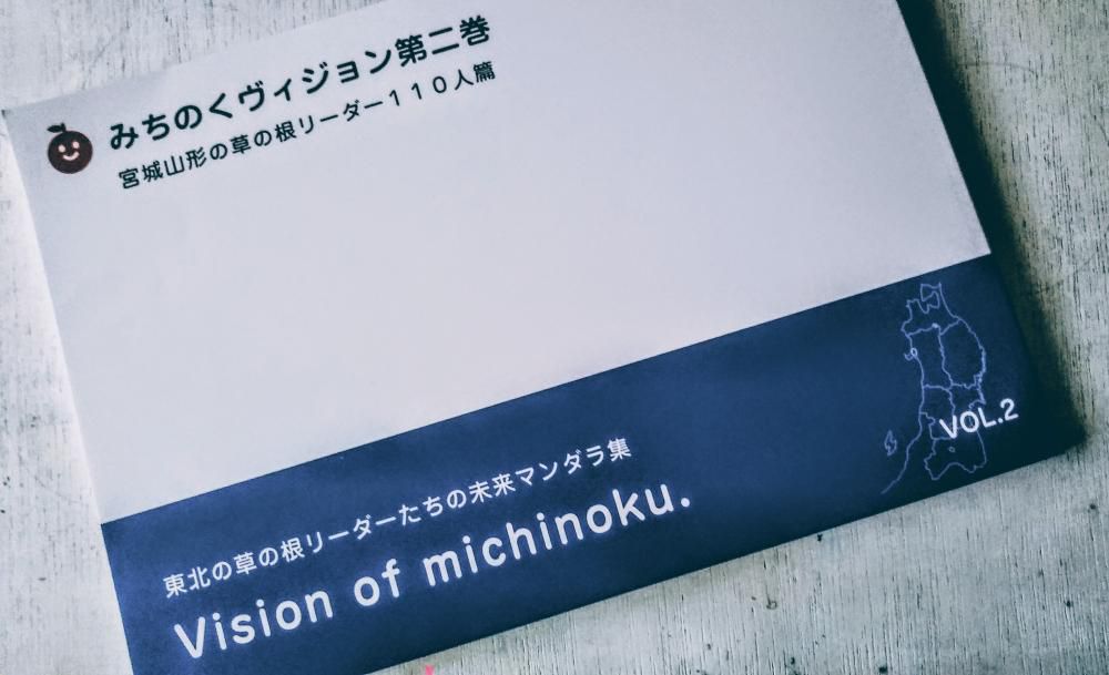 みちのくヴィジョン第二巻、参加型文集に記載していただきました!