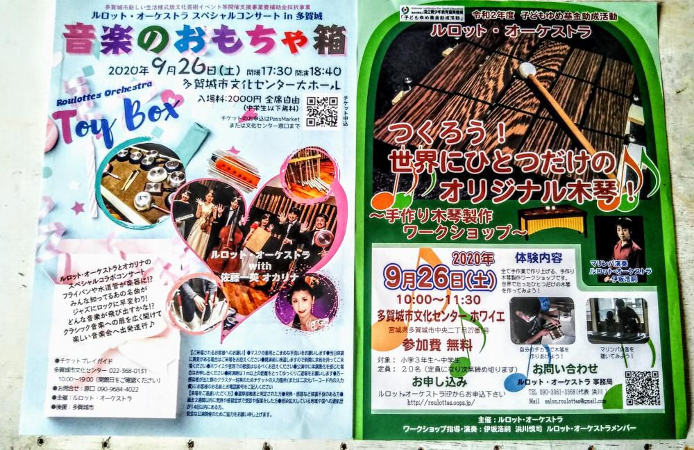 ご案内です～9月26日、多賀城にルロット・オーケストラがやって来ますよ～