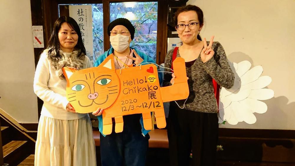 今日からはじまった「Hello!Chikako展」へお出かけ～12月12日まで開催中!