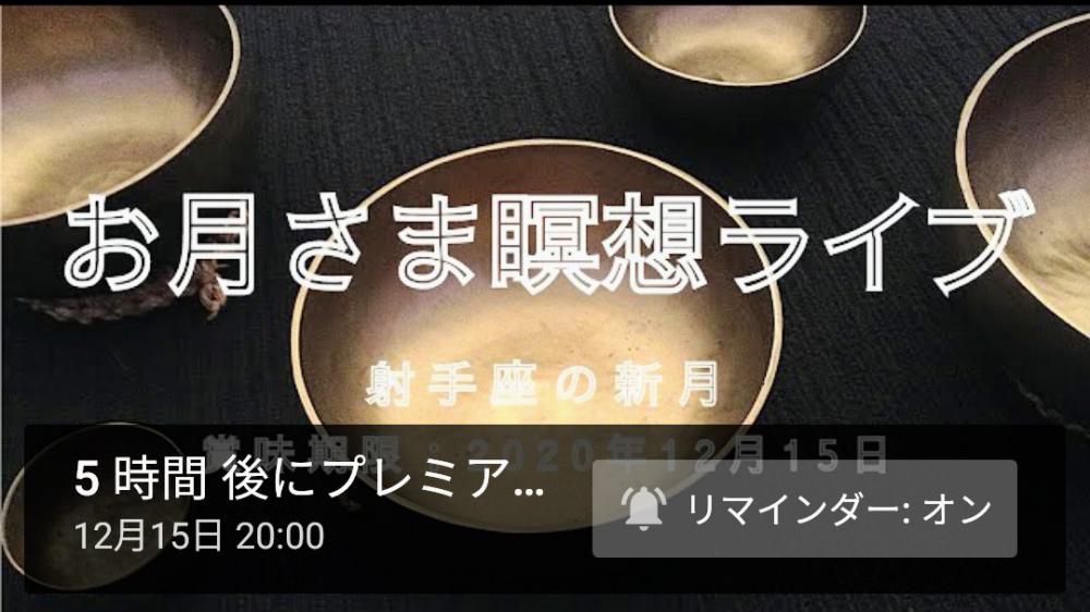 12月15日、本日20:00から、音のれすとらんYou Tubeにて「お月さま瞑想ライブ」を行います!