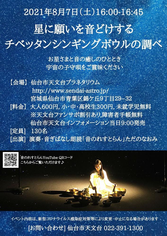 星に願いを音どけする「チベッタンシンギングボウルの調べ」ポスターが完成しました！