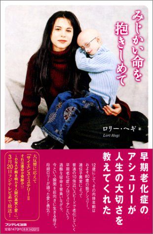 【books】みじかい命を抱きしめて