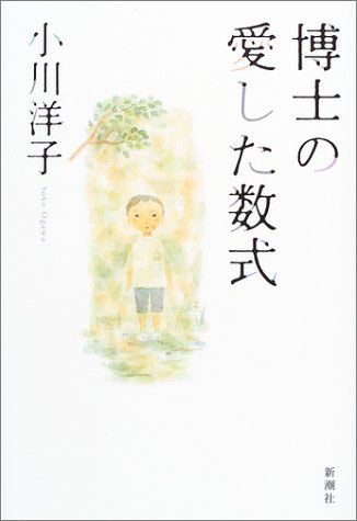 【books】博士の愛した数式