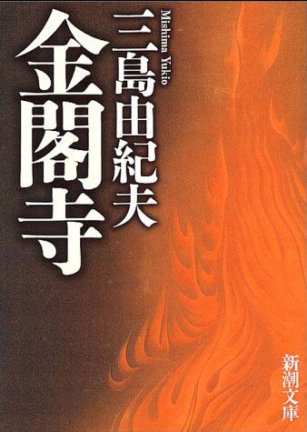 【books】金閣寺
