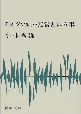【books】モオツァルト・無情ということ