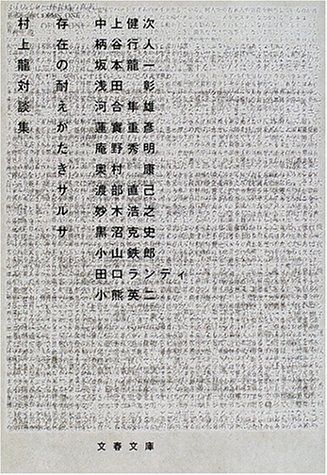 【books】存在の耐えがたきサルサ