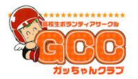 ボランティアサークルGCC