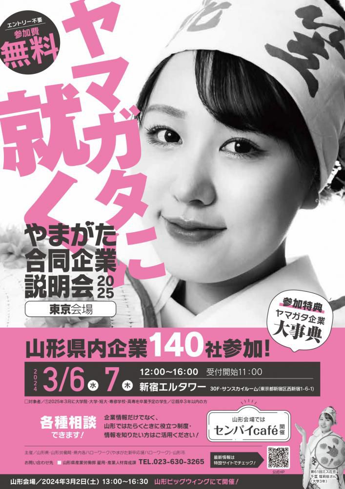 やまがた合同企業説明会2025（東京会場）に出展します