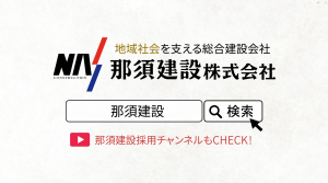 【新着動画】忙しい人のための「那須建設」