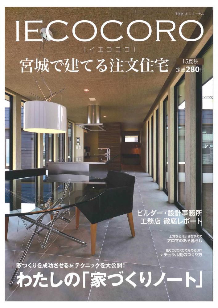 【仙台支店】IECOCORO（イエココロ）創刊号に掲載されました！