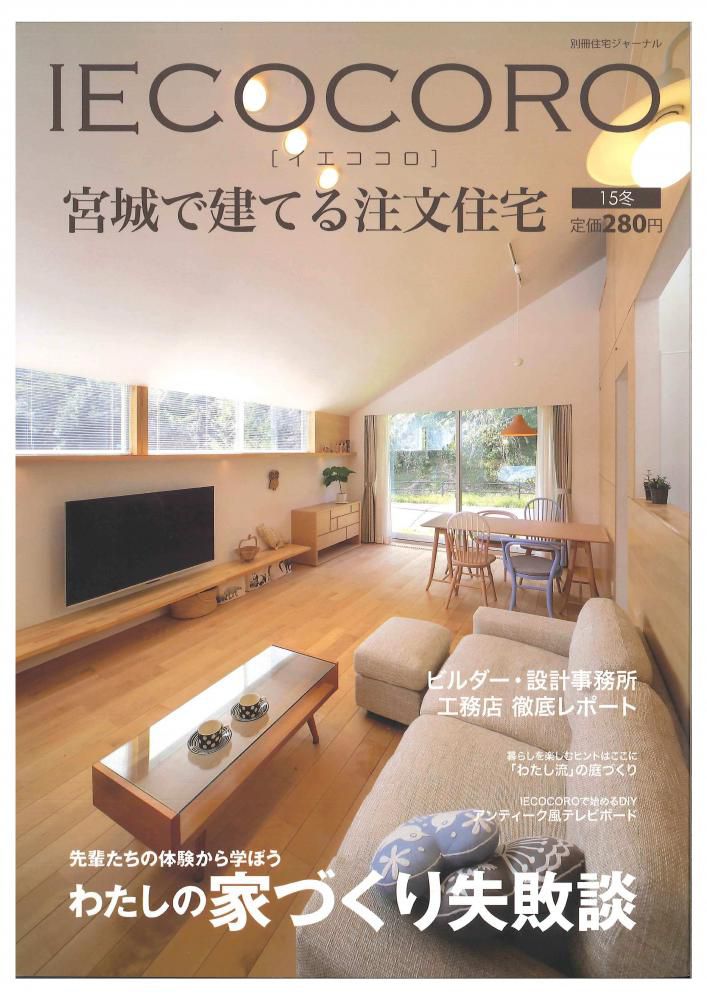 那須建設がＩＥＣＯＣＯＲＯ冬号に掲載されています！