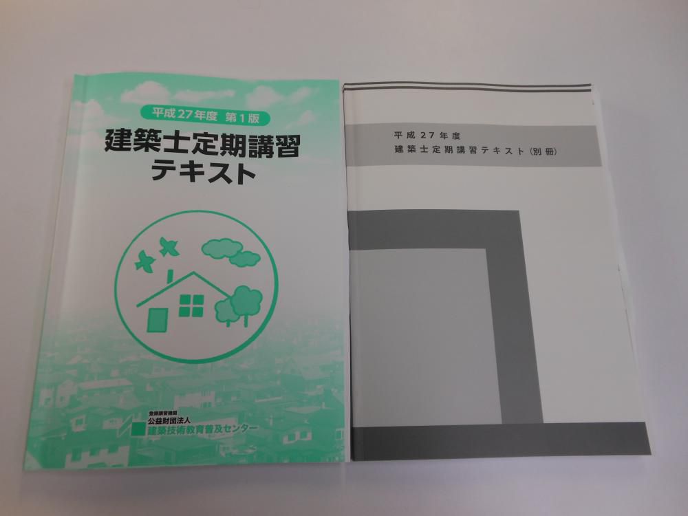建築士定期講習
