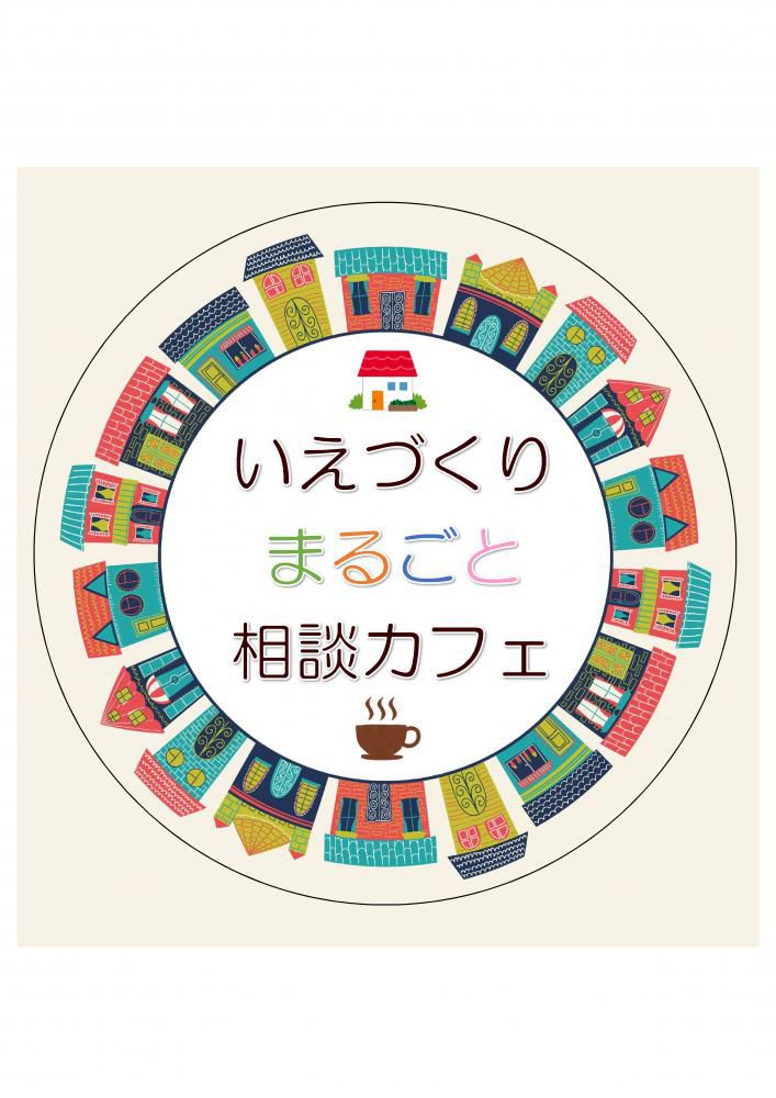【仙台支店】いえづくりまるごと相談カフェ開催 in　気仙沼